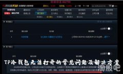 TP冷钱包无法打开的常见问