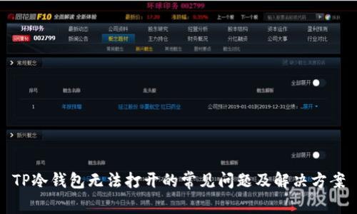 TP冷钱包无法打开的常见问题及解决方案