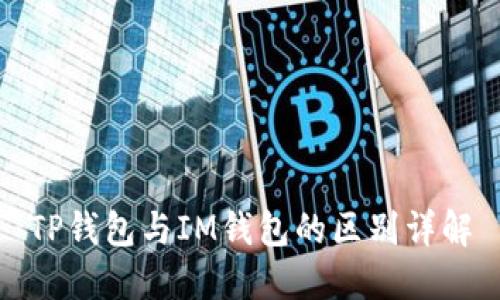 TP钱包与IM钱包的区别详解