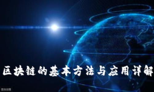 区块链的基本方法与应用详解
