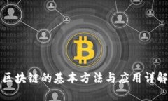 区块链的基本方法与应用