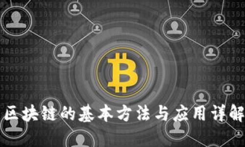 区块链的基本方法与应用详解