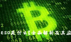 区块链ESO是什么？全面解