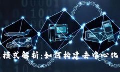 享马区块链模式解析：如