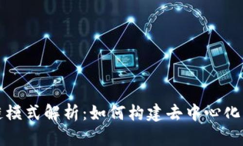 享马区块链模式解析:如何构建去中心化的信任网络
