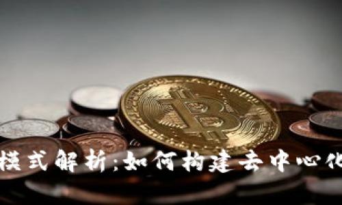 享马区块链模式解析:如何构建去中心化的信任网络