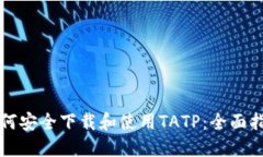 如何安全下载和使用TATP：