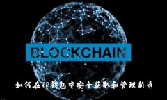 如何在TP钱包中安全获取和