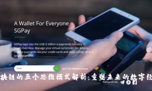 区块链的五个思维模式解析:重塑未来的数字经济