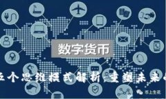 区块链的五个思维模式解