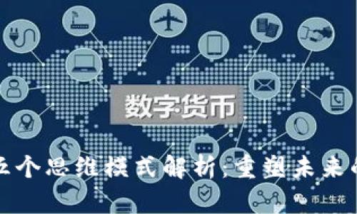 区块链的五个思维模式解析:重塑未来的数字经济