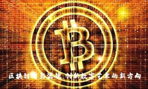 区块链电影滤镜：创新数字艺术的新方向