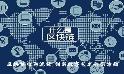 区块链电影滤镜：创新数字艺术的新方向