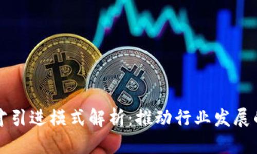 区块链人才引进模式解析:推动行业发展的创新策略