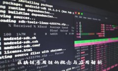区块链专用链的概念与应