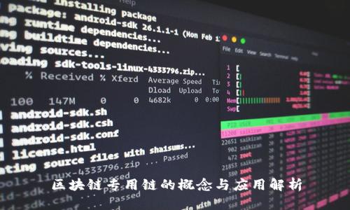 区块链专用链的概念与应用解析