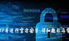 如何下载TPTP并进行官方安