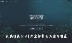 区块链是什么？深度解析
