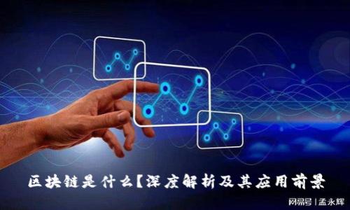 区块链是什么?深度解析及其应用前景