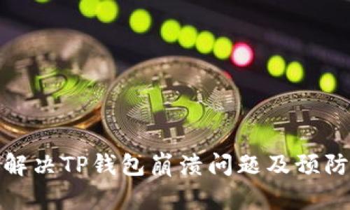 如何解决TP钱包崩溃问题及预防措施