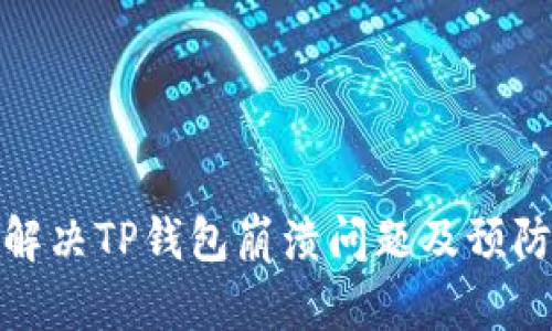 如何解决TP钱包崩溃问题及预防措施