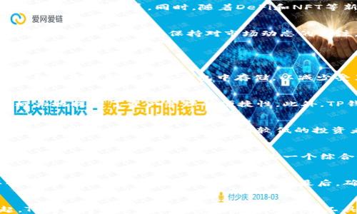 
tp钱包行情分析与投资策略

关键词：
tp钱包, 数字货币, 投资策略, 市场行情

TP钱包简介
TP钱包（也称为Trust Wallet）是一个多链数字资产钱包，支持多种类型的加密货币，包括以太坊、比特币和各种代币。TP钱包以其安全性和用户友好著称，提供了资金管理、交易以及对去中心化金融（DeFi）项目的访问等功能。随着数字货币的流行，TP钱包的使用率逐年上升，成为越来越多投资者和数字资产持有者的首选。

TP钱包的市场行情解析
TP钱包的市场行情是由多种因素决定的，包括全球数字货币市场的整体走势、各类加密货币的市场价值波动、用户使用习惯及其对安全性的需求等。根据最新的数据，在过去几年中，TP钱包的下载量和用户活跃度显著提升，这反映出市场用户对其安全性和便捷性的认可。

影响TP钱包行情的主要因素
TP钱包行情的变化不仅仅受单一因素影响，还包括多种经济、政治和市场因素。例如，加密货币的价格波动、区块链技术的进步、法规政策的变化等都会对TP钱包的行情产生影响。了解这些因素对投资者把握市场走势非常重要。

TP钱包的投资策略
在TP钱包中进行投资，需要结合市场行情，采用相应的投资策略。包括定投、波段操作和长期持有等策略。投资者需要根据自身的风险承受能力和市场变化，灵活调整投资组合，进行合理的资产配置。同时，保持对市场动态的关注，及时调整投资策略，将有助于提高投资收益。

TP钱包的安全性分析
使用TP钱包的安全性是投资者最为关心的问题之一。TP钱包通过私钥管理用户资产，确保用户的数字货币安全。此外，TP钱包还通过多重签名、冷存储等技术手段，进一步提升安全性能。投资者在使用TP钱包时，应注意安全操作，定期更新钱包和密码，防止潜在的网络攻击。

未来TP钱包的市场前景
随着区块链技术的不断发展，数字货币市场的不断扩大，TP钱包的市场前景一片光明。越来越多的用户接受并使用TP钱包进行资产管理和交易，这将推动TP钱包的进一步发展。同时，随着DeFi和NFT等新兴市场的崛起，TP钱包也将不断拓展其功能和应用场景，吸引更多的新用户加入。

结论与建议
TP钱包作为数字资产管理的重要工具，具有广阔的市场空间和潜力。投资者在进行市场分析时，可以参考TP钱包的行情，不断调整自己的投资策略，以获取更好的投资收益。同时，保持对市场动态的关注，增强风险意识，将有助于安全、高效地管理数字资产。

相关问题解析

1. TP钱包如何安全管理数字资产？
在使用TP钱包进行数字资产管理时，用户应该采取多种措施来确保其资产的安全，包括采用强密码、启用两步验证、定期更新钱包软件等。此外，用户应尽可能将大额资产转移到冷钱包中存储，以减少受黑客攻击的风险。同时，用户还需定期备份其钱包信息，以防钱包丢失或数据损坏。

2. TP钱包支持哪些类型的数字货币？
TP钱包的支持范围非常广泛，除了主流的比特币（BTC）、以太坊（ETH）外，还支持大量的ERC-20和BEP-20代币。这使得用户能够在一个平台上管理多种资产，极大地提高了资产管理的便捷性。此外，TP钱包也在不断更新，以支持更多的数字货币和代币，满足用户的需求。

3. 如何选择合适的TP钱包投资策略？
选择合适的投资策略与个人的风险承受能力以及市场环境密切相关。对于风险承受能力较高的投资者，可以考虑短期高频交易，以试图捕捉市场价格波动带来的机会。而对于风险承受能力较低的投资者，可以选择更为稳健的定投或长期持有策略，以减小市场波动对投资的影响。在选择具体策略时，可以结合TP钱包的数据分析功能，帮助做出更明智的决策。

4. TP钱包中的DeFi功能有哪些？
TP钱包作为一个多功能的数字资产钱包，已将DeFi（去中心化金融）功能嵌入其中。用户可以通过TP钱包参与去中心化交易所（DEX）进行交易、流动性挖掘、借贷等金融活动。这使得TP钱包成为一个综合性的金融解决方案，为用户提供更多的资产增值机会。

5. TP钱包的交易流程是怎样的？
在TP钱包中进行交易相对简单。用户需要首先创建或导入一个钱包地址，确保其账户中有足够的资产。随后，用户可以通过TP钱包界面进行交易，选择想要买入或卖出的资产，并输入相应的数量。最后，确认交易信息后，输入密码完成交易。这一过程中，TP钱包会提供实时的市场数据，帮助用户进行更明智的选择。

6. TP钱包未来的发展趋势如何？
TP钱包未来的发展将体现在几个方面，首先是不断增加对新兴数字货币和令牌的支持，以满足用户日益增长的需求。其次，随着DeFi、NFT和其他新应用的兴起，TP钱包可能会添加更多的金融服务和工具，提升用户体验。此外，TP钱包也可能会加强与其他区块链项目的合作，扩展生态系统，增强竞争力。
