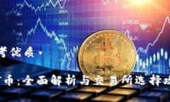 思考优质TPT币：全面解析