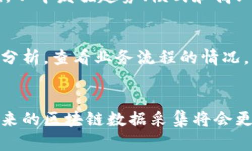   深度解析：什么是区块链数据采集及其重要性 / 

 guanjianci 区块链, 数据采集, 区块链技术, 数据分析 /guanjianci 

什么是区块链数据采集
区块链数据采集是指从区块链网络中收集、提取、整理和分析数据的过程。区块链是一种去中心化的分布式账本技术，用于记录交易、合约、资产转移等信息。数据采集在区块链领域的重要性日益凸显，因为它可以提供有关网络活动、资产流动和用户行为的深入洞察，助力于决策制定和商业分析。

区块链数据采集的意义
区块链数据采集能够为多个行业提供宝贵的信息，从金融到供应链管理，再到医疗健康等领域，企业和组织可以利用这些数据流程、降低成本、提高透明度。例如，通过分析区块链交易记录，企业可以识别潜在的欺诈行为，改进客户体验，并提升运营效率。

如何进行区块链数据采集
进行区块链数据采集通常需要借助特定的工具和技术。区块链浏览器是最常用的工具之一，它可以实时查看区块链上的交易，并提供交易的详细信息。此外，还有一些专门的数据采集工具和API接口，能够从区块链上提取更复杂的数据。对于需要长期和大规模数据采集的企业，建立自己的数据聚合平台也是一个不错的选择。

区块链数据采集的挑战
尽管区块链数据采集是一项前景广阔的工作，但仍面临一些挑战。比如，链上数据通常是以去中心化和匿名化的方式存储，如何验证和解读这些数据就成为了一大难题。此外，更多的数据并不意味着更好的分析结果，如何从海量的数据中提取有价值的信息，这也是数据采集者需要面对的难题。

应用区块链数据采集的实例
许多企业已经开始利用区块链数据采集进行各种应用，例如金融行业的反洗钱程序、供应链的可追溯性分析等。在金融领域，区块链交易数据能够有效帮助金融机构识别可疑交易，并采取相应措施。在供应链领域，通过分析区块链上的物流信息，企业不仅能够追踪货物的来源和去向，还能库存管理。

未来展望：区块链与数据采集结合的趋势
随着区块链技术的不断进步和应用范围的扩大，区块链数据采集的需求也将持续增长。特别是在人工智能和大数据技术的推动下，将会出现更多智能化的数据采集工具和分析模型，使得区块链的数据采集工作更加高效、精准，推动各行各业进行数字化转型。

总结
区块链数据采集是一项充满潜力的技术，它能够帮助各类组织和企业获取并分析有价值的数据。这一过程不仅促进了透明度和信任机制的建立，还有助于促进业务创新和流程。随着技术的成熟和应用的普及，区块链数据采集将逐渐成为各行业数字化转型的重要组成部分。

相关问题

h41. 区块链数据采集的工具有哪些？/h4
区块链数据采集的工具多种多样，常用的包括区块链浏览器、API、数据分析平台等。这些工具各有不同的功能，比如区块链浏览器可以实时查看区块链交易，而API则能够定期定量地提取数据，数据分析平台则提供了数据可视化和分析的功能。

h42. 如何确保采集的区块链数据的准确性？/h4
确保区块链数据采集的准确性有几个关键步骤。首先，需要使用信任度高的工具来提取数据，其次，对采集到的数据进行多次校验，最后，结合传统的数据源进行交叉验证。这一点在进行商业决策时尤其重要，因为错误的数据可能会导致严重的后果。

h43. 区块链数据采集在金融领域的应用有哪些？/h4
在金融领域，区块链数据采集主要应用于反洗钱、风险管理、合规监测和智能合约执行等。通过对交易记录的深入分析，金融机构可以有效识别可疑交易，确保合规性。此外，区块链数据还可以提供更精准的风险评估，帮助金融机构做出更明智的决策。

h44. 区块链数据采集的隐私问题如何解决？/h4
区块链数据采集涉及到用户隐私的保护，尤其是在处理个人信息时，企业需要遵守相关的法律法规。一般来说，企业可以采用数据匿名化技术，以确保用户信息的安全。同时，严格的数据访问权限和监控也非常重要，以确保只有经过授权的用户才能访问敏感数据。

h45. 区块链数据采集如何与大数据技术结合？/h4
区块链数据采集与大数据技术结合能够实现更加智能化和精准化的数据分析。通过大数据分析工具，企业可以对采集到的区块链数据进行深度挖掘，从中发掘趋势、模式和商业机会。这种结合不仅提高了数据利用效率，还增加了决策的可靠性。

h46. 怎样评估区块链数据采集的效果？/h4
评估区块链数据采集的效果可以从多个指标入手，包括数据的准确性、分析的深度和业务决策的有效性等。此外，可以通过进行数据采集前后的对比分析，查看业务流程的情况，以便更加系统地评估数据采集对实际业务的影响。

总结与展望
区块链数据采集是一项具有重要现实意义的工作，它不仅为企业提供了更高的透明度与信任，还为决策提供了扎实的数据基础。随着技术的发展，未来的区块链数据采集将会更加智能化、自动化，对各行业的转型和升级将产生深远的影响。