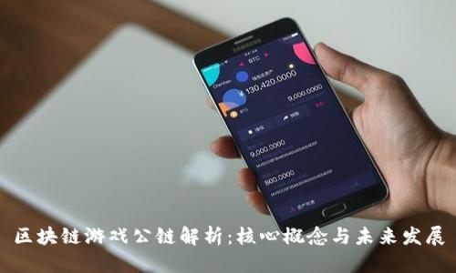 区块链游戏公链解析:核心概念与未来发展