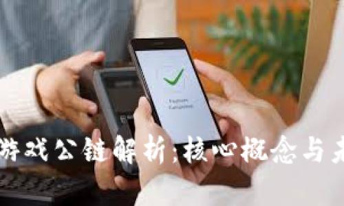 区块链游戏公链解析:核心概念与未来发展