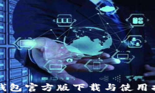 TP钱包官方版下载与使用指南