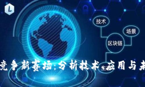 区块链竞争新赛场:分析技术、应用与未来趋势