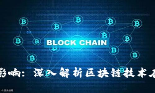 全球区块链的定义与影响: 深入解析区块链技术在国际上的应用与趋势