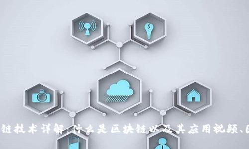 题目:区块链技术详解:什么是区块链以及其应用视频、图片全解析