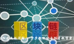 TP钱包创建流程详解：一步
