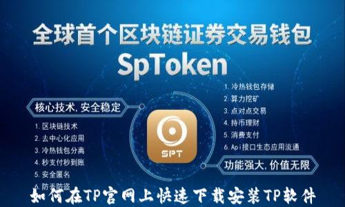 如何在TP官网上快速下载安装TP软件