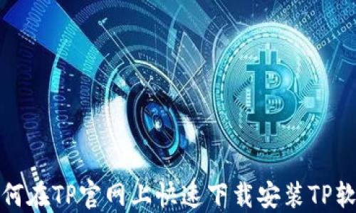 如何在TP官网上快速下载安装TP软件