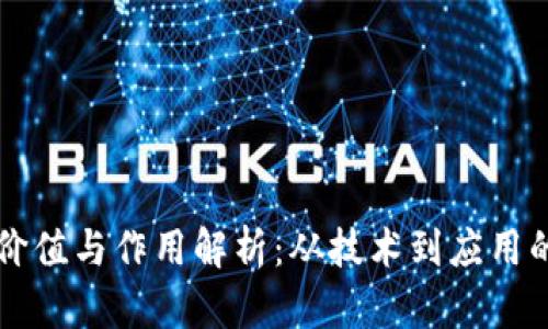 区块链的价值与作用解析:从技术到应用的全景分析