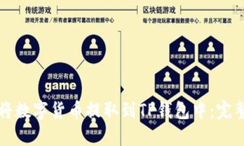 如何将数字货币提取到TP钱包中:完整指南