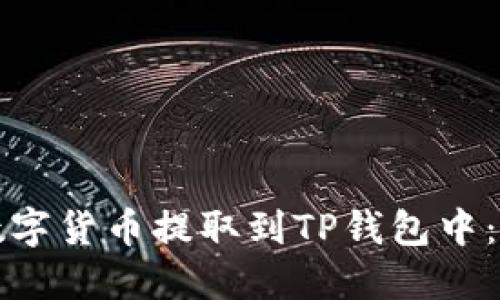如何将数字货币提取到TP钱包中:完整指南