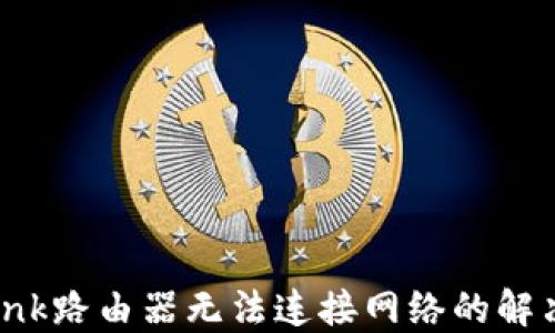 TP-Link路由器无法连接网络的解决方案