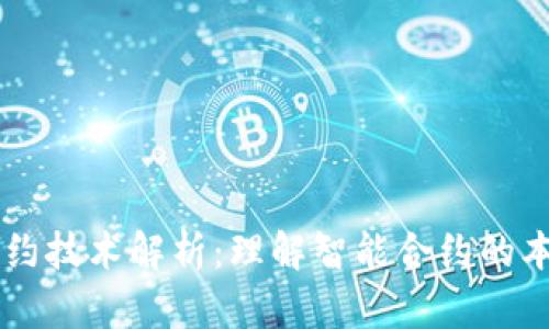 区块链合约技术解析:理解智能合约的本质与应用