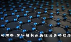 区块链交易的燃料：深入