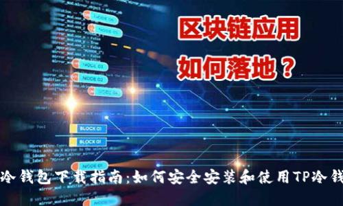 TP冷钱包下载指南:如何安全安装和使用TP冷钱包
