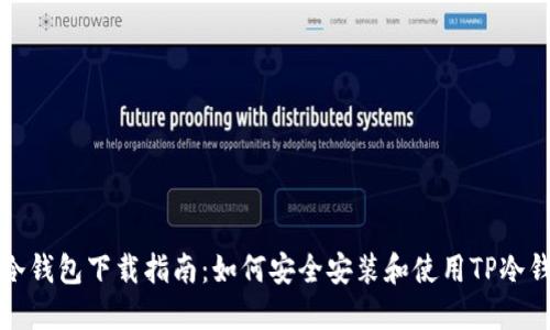 TP冷钱包下载指南:如何安全安装和使用TP冷钱包