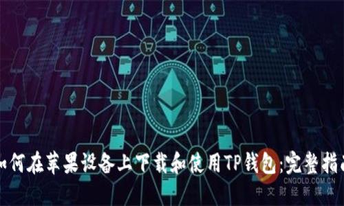 如何在苹果设备上下载和使用TP钱包:完整指南