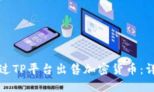 如何通过TP平台出售加密货币:详细指南