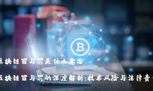 区块链罪与罚是什么意思
区块链罪与罚的深度解析:技术风险与法律责任