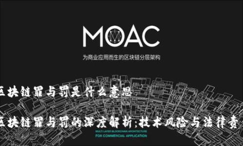 区块链罪与罚是什么意思
区块链罪与罚的深度解析:技术风险与法律责任