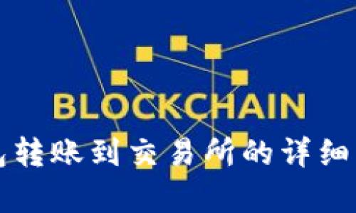 从TP钱包转账到交易所的详细步骤解析